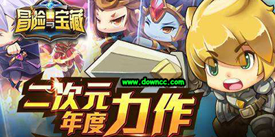 冒險與寶藏版本大全-冒險與寶藏官網(wǎng)-冒險與寶藏手游