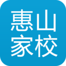 惠山家校