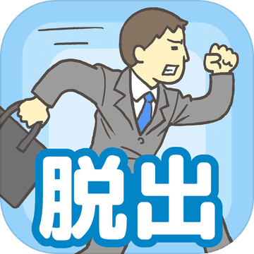 逃離公司(會(huì)社バックれる!　-脫出ゲーム)