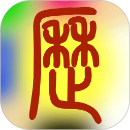 易學(xué)萬年歷手機版