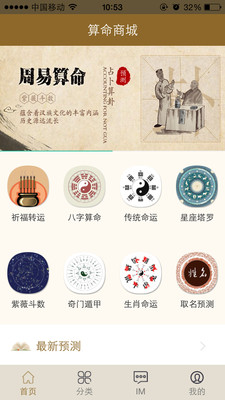 算命商城app