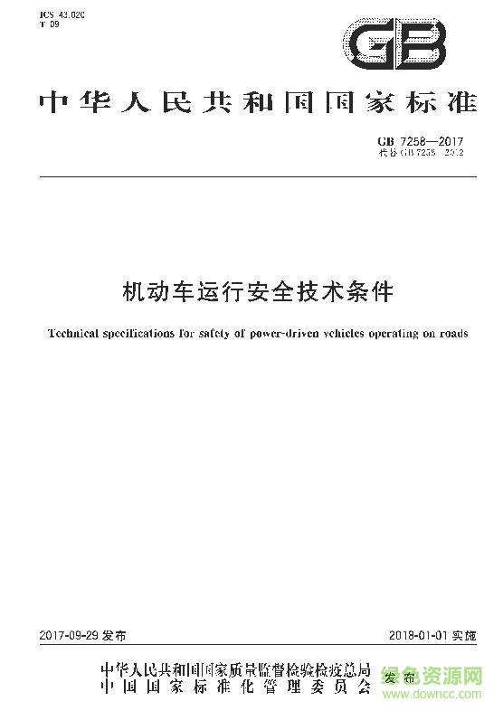 gb7258 2017最新標(biāo)準(zhǔn) pdf電子版 0
