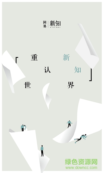 網(wǎng)易新知 v1.2.0 安卓版 0