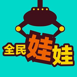 全民娃娃機手機版