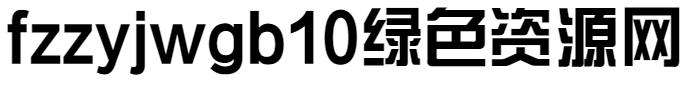 方正綜藝簡 mac fzzyjw gb1 0 for mac