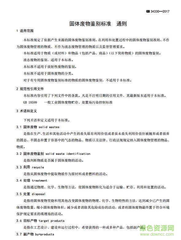 gb 34330—2017 標(biāo)準(zhǔn) 免費電子版 0