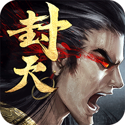 真我欲封天正版手游