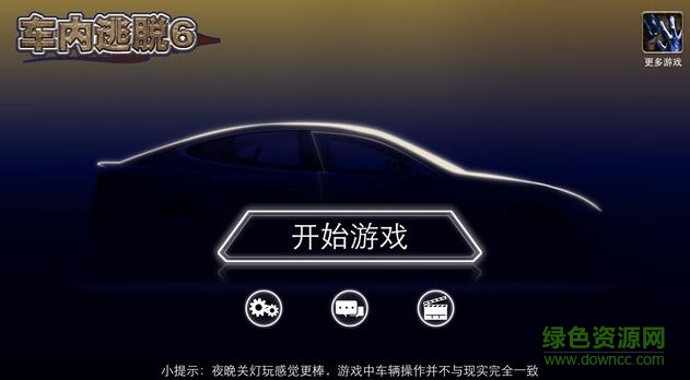 车内逃脱6手机版 v1.0 安卓版2