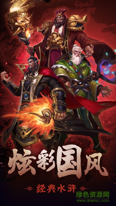 全民玩水浒 全民玩水浒手游下载