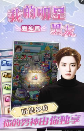 我的明星男友愛(ài)神篇游戲修改版