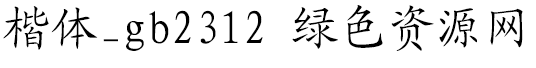 楷體_gb2312 for mac