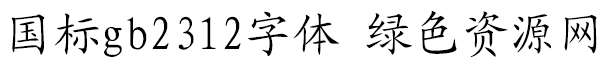 國標(biāo)gb2312字體