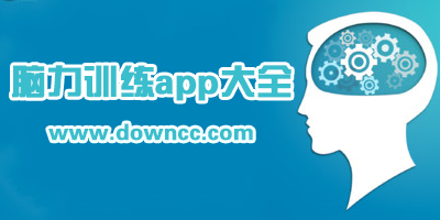 腦力app