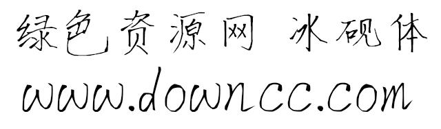 冰硯體ttf下載