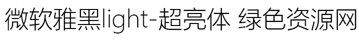 微軟雅黑light ttf