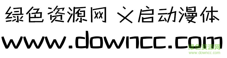 義啟動(dòng)漫體字體
