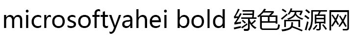 microsoftyahei bold字體mac版本