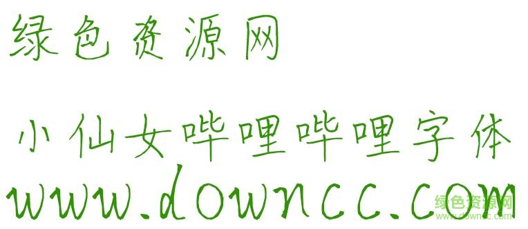 小仙女嗶哩嗶哩字體ttf