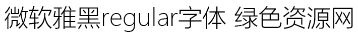 微軟雅黑regular字體