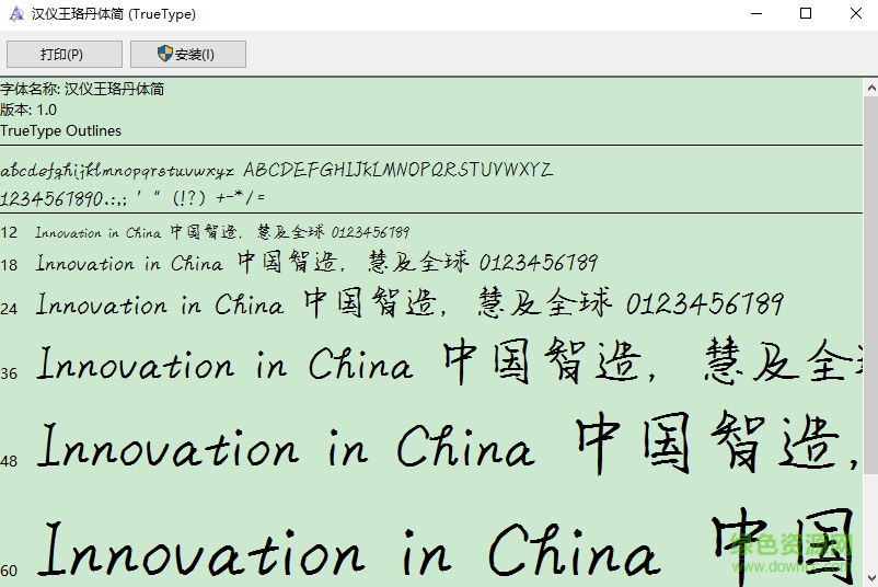 漢儀王珞丹字體 ttf版 0