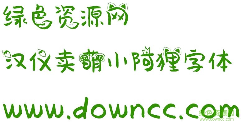 漢儀賣萌小阿貍字體ttf下載
