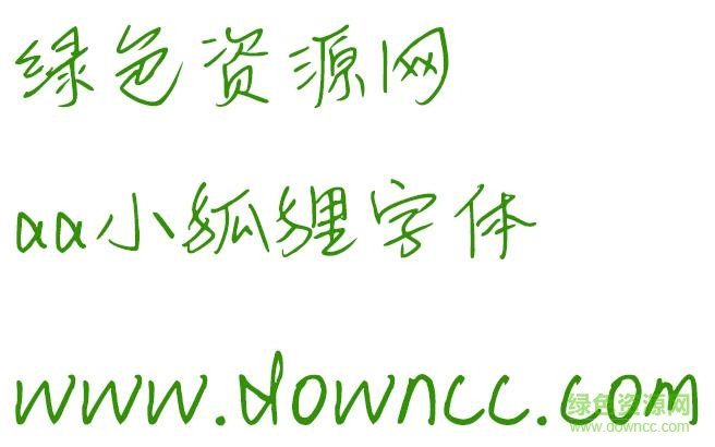 aa小狐貍字體ttf