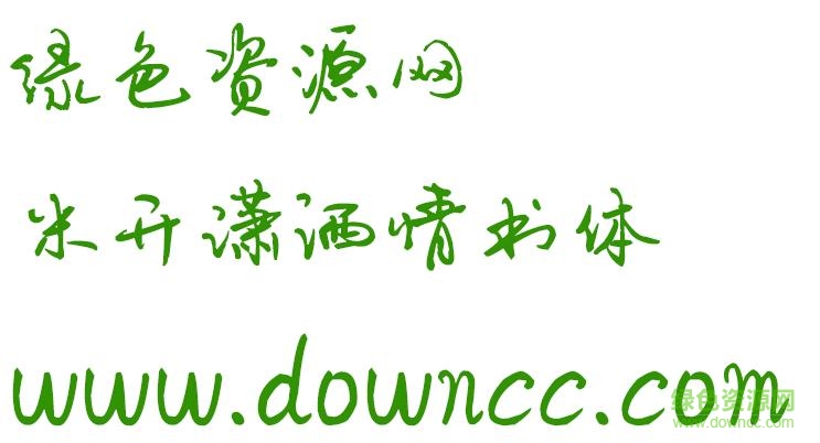 米開(kāi)瀟灑情書(shū)體ttf