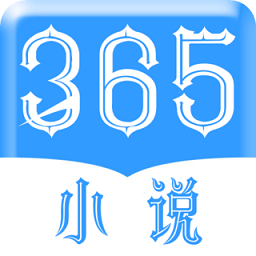 365小說軟件