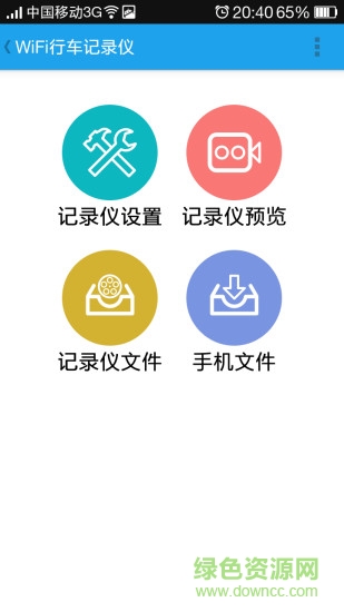 Wifi行車記錄儀軟件 v1.3 安卓版 0