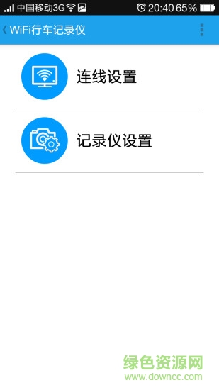 Wifi行車記錄儀軟件 v1.3 安卓版 3