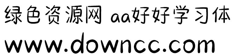 aa好好學(xué)習(xí)體字體1