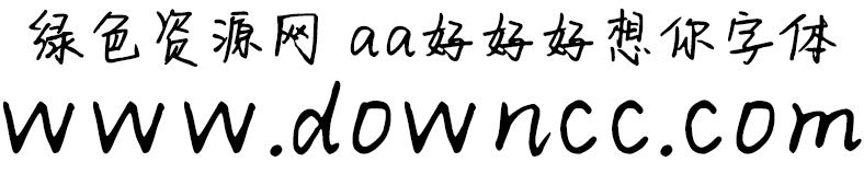 aa好好好想你字體  1
