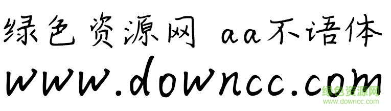 aa不語體ttf下載