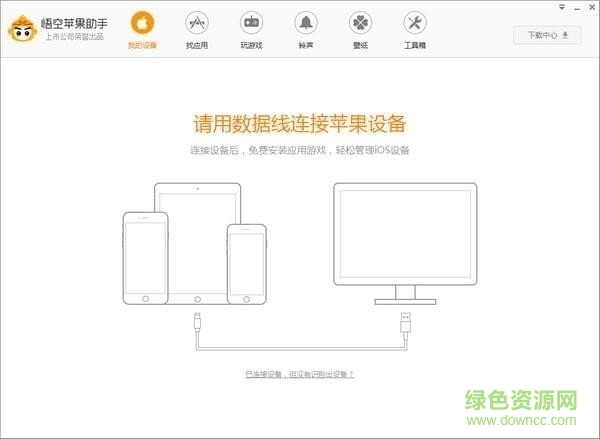 悟空蘋果助手 v4.8.0.414 最新版 0