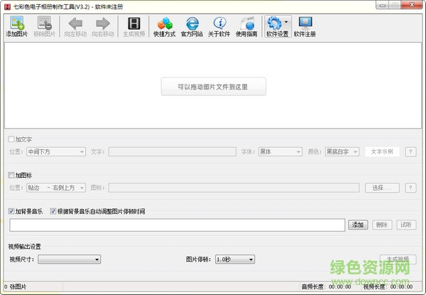 七彩色電子相冊制作工具免費版 v8.3 綠色注冊版 0