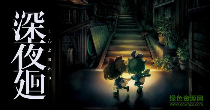 深夜廻漢化版 3dm簡體中文硬盤版 0