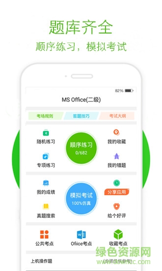 計(jì)算機(jī)二級(jí)通 v1.0 安卓版 1
