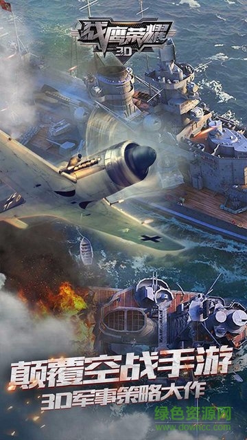 戰(zhàn)鷹榮耀3d果盤游戲 v3.2.2 安卓版 0