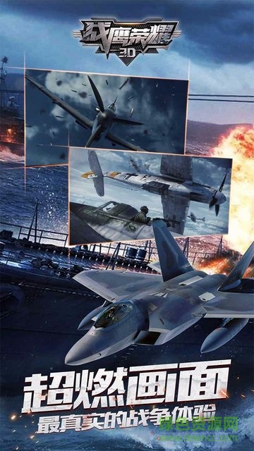 戰(zhàn)鷹榮耀3d果盤游戲下載