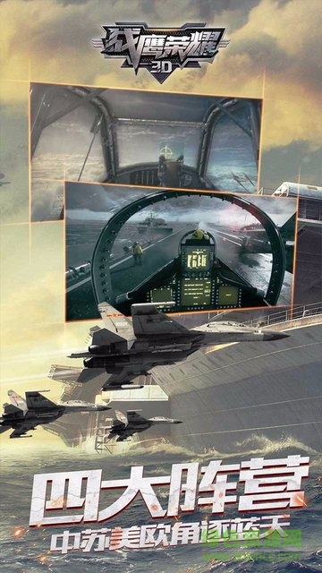 戰(zhàn)鷹榮耀3d果盤游戲 v3.2.2 安卓版 2