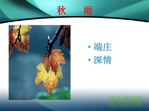 雨的四季ppt免費(fèi)課件 完美版 0