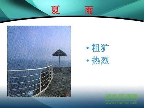 雨的四季ppt免費(fèi)課件