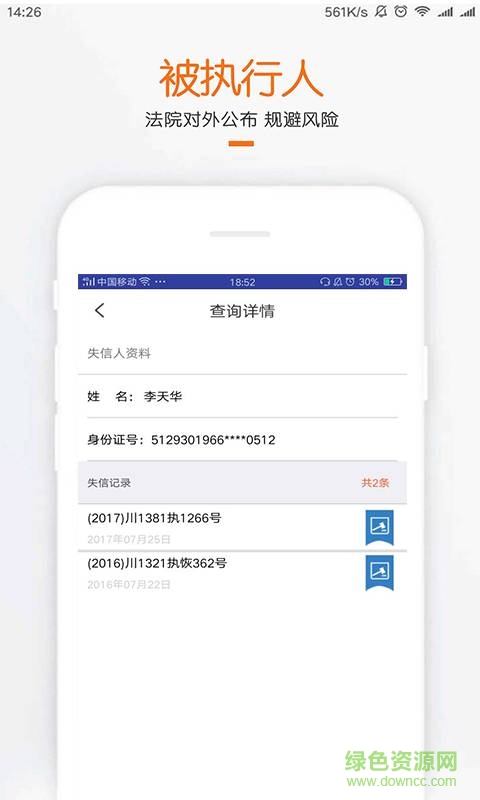失信名單查詢 v1.0 安卓版 1