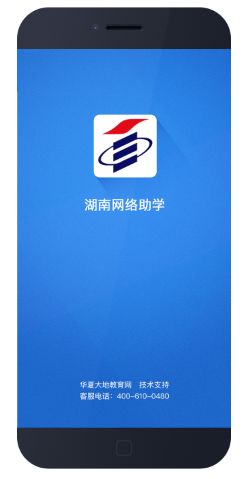 湖南網(wǎng)絡(luò)助學app下載