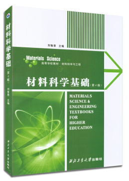 材料科學(xué)基礎(chǔ)第4版pdf