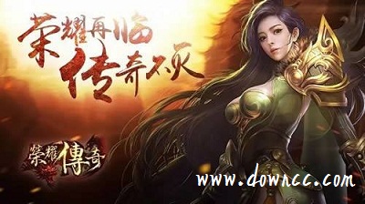 榮耀傳奇私服-榮耀傳奇手游下載-榮耀傳奇手游版本大全