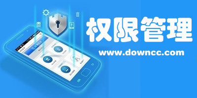 權(quán)限管理軟件哪個好?手機(jī)應(yīng)用權(quán)限管理下載-安卓root權(quán)限管理軟件