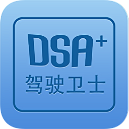 dsa駕駛衛(wèi)士