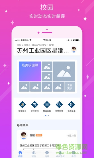 蘇州工業(yè)園區(qū)星澄學(xué)校手機(jī)版 v3.0.1.10 安卓版 0