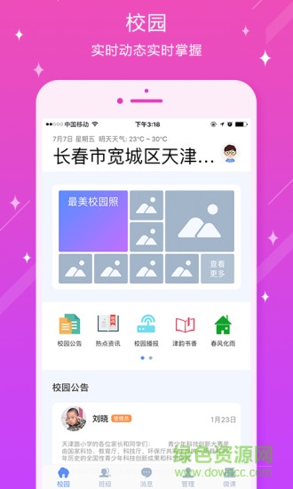 寬城區(qū)天津路小學(xué)app